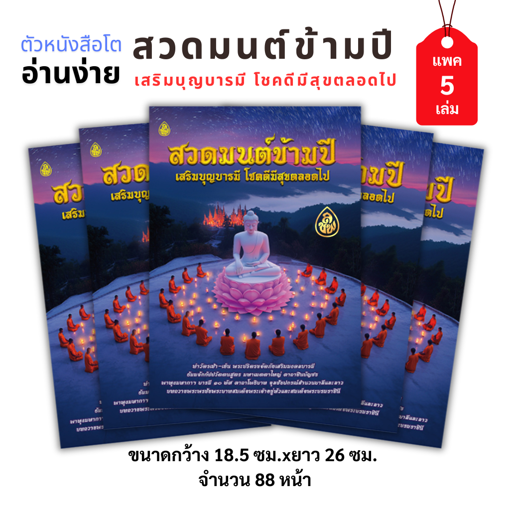 หนังสือสวดมนต์ข้ามปี เสริมบุญบารมี โชคดี ตลอดไป(แพค 5 เล่ม)หนังสือธรรมะ บจ.สำนักพิมพ์เลี่ยงเชียง เพียรเพื่อพุทธศาสน์