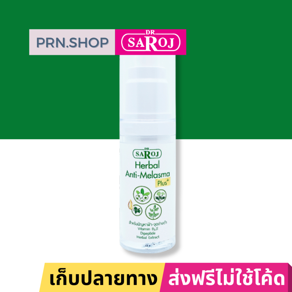 ดร.สาโรช เฮอร์เบิล แอนติ เมลาสมา พลัส ผลิตภัณฑ์ลดเลือนจุดด่างดำ (Dr. Saroj Anti-Melasma Plus)