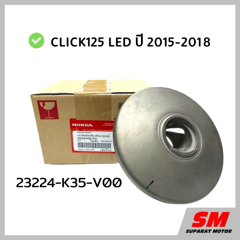 ชุดชามหลังแกนสั้น CLICK125 LED ปี 2015-18 อะไหล่ฮอนด้าแท้ 100% รหัสสินค้า 23224-K35-V00