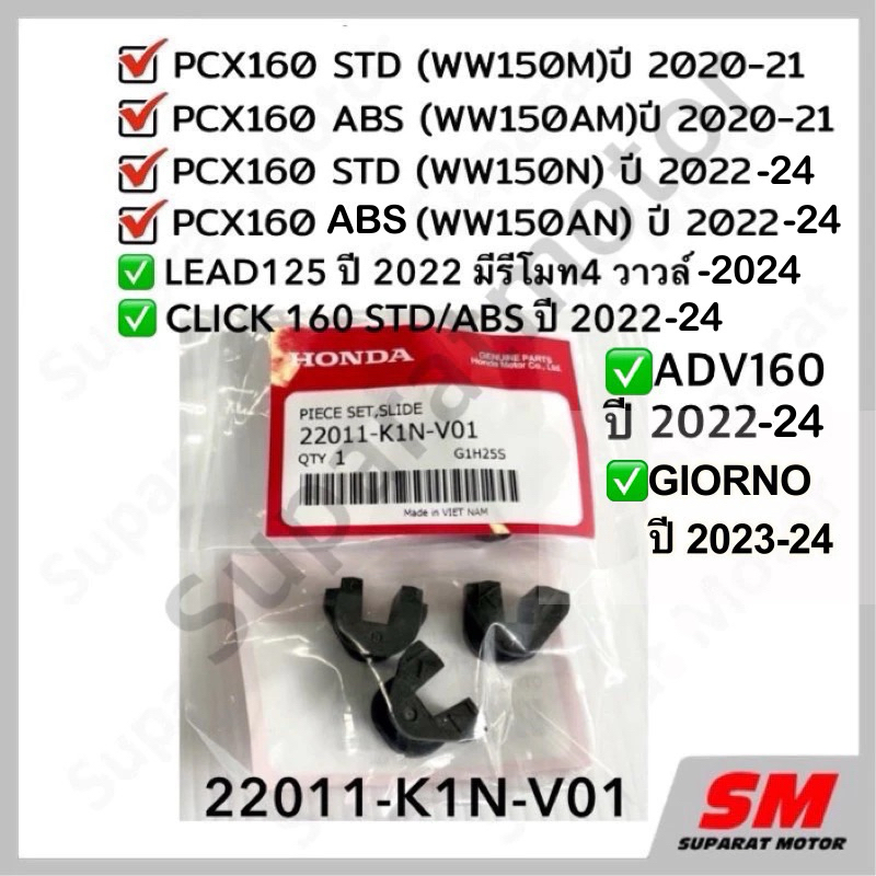 ชุดแผ่นสไลด์ PCX160,LEAD125 รุ่น 4V,CLICK160, ADV160ปี2022-24,GIORNOปี2023-24 22011-K1N-V01