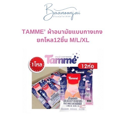 (สั่งในไลฟ์ลด50%) Tamme ยกโหล12ห่อ เทมเม่ ผ้าอนามัยแบบกางเกง SIZE M L XL คุณแม่ใส่หลังคลอด ผ้าอนามัย