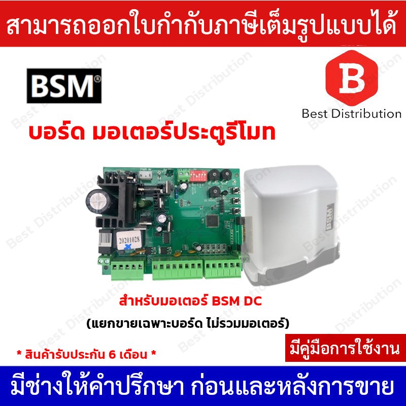 บอร์ด แผงควบควบคุม สำหรับมอเตอร์ประตูรีโมท  BSM DC  รองรับการตั้งค่า Slow Down