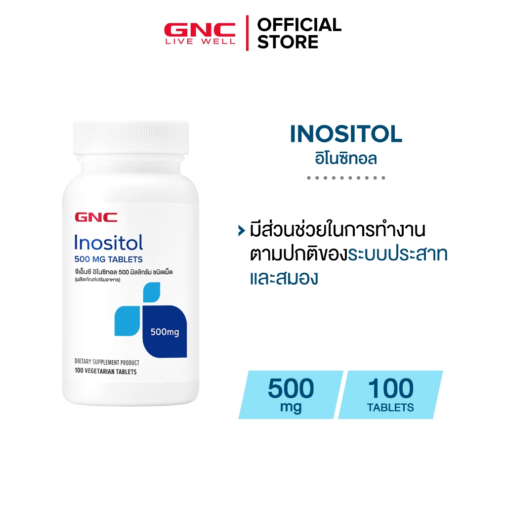 GNC Inositol 500mg 100 Tablets "อิโนซิทอล X สารในกลุ่มวิตามินบีบำรุงประสาท"