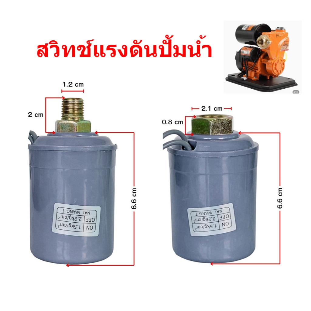 สวิทซ์แรงดันปั๊มน้ำ  ตัวผู้กับตัวเมีย // Q