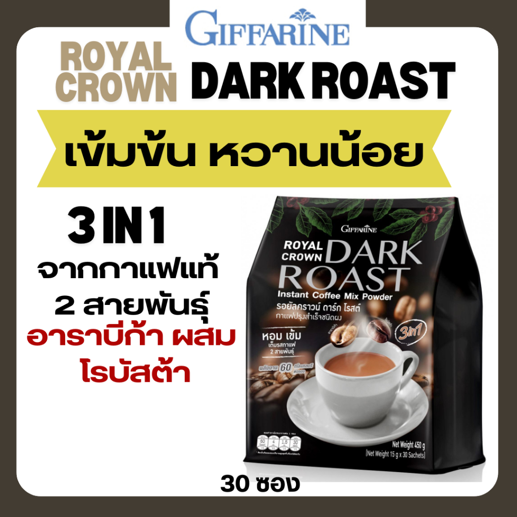 กาแฟ กิฟฟารีน รอยัลคราวน์ ดาร์ก โรสต์ 3 in 1 อาราบีก้า โรบัสต้า เข้มข้น หวานน้อย (15 กรัม x 30 ซอง)