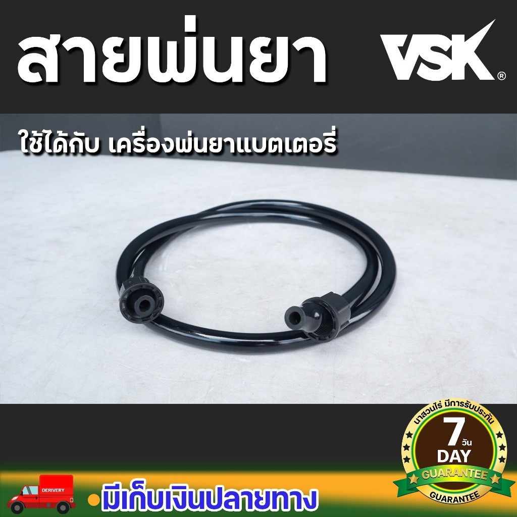 สายพ่นยาเครื่องพ่นยาแบตเตอรี่ สายพ่นยา ยาว 1.2 เมตร รับประกัน 7 วัน