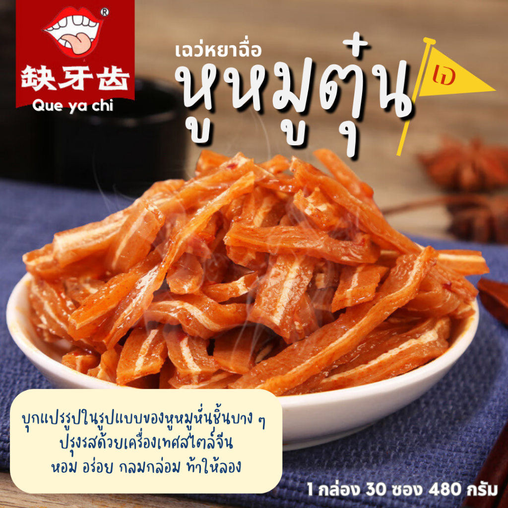 หูหมูตุ๋น [เฉว่หยาฉื่อ] บุกแปรรูป อาหารเจ อร่อย กลมกล่อม เหมือนหูหมูจริง ๆ (ยกกล่อง 30 ซอง 540กรัม)
