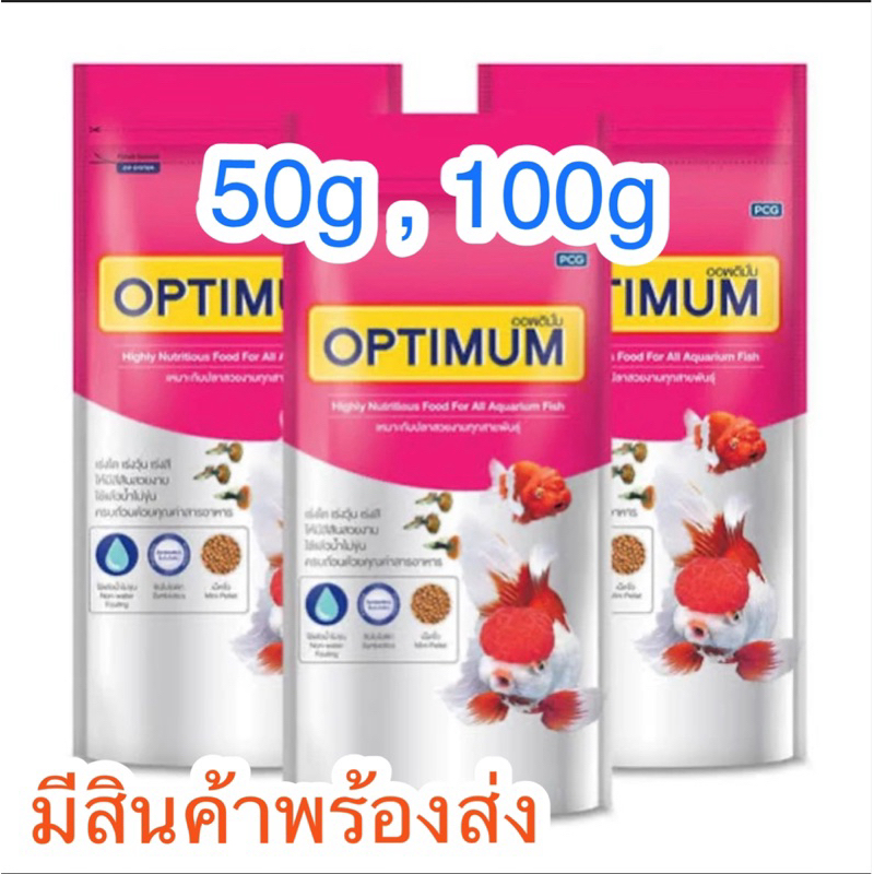 อาหารปลาสวยงาม CP OPTIMUM 50g , 100g ยกลัง 48 ห่อ ,200 g เม็ดเล็ก ,200 g เม็ดจิ๋ว ยกลัง 24 ซอง
