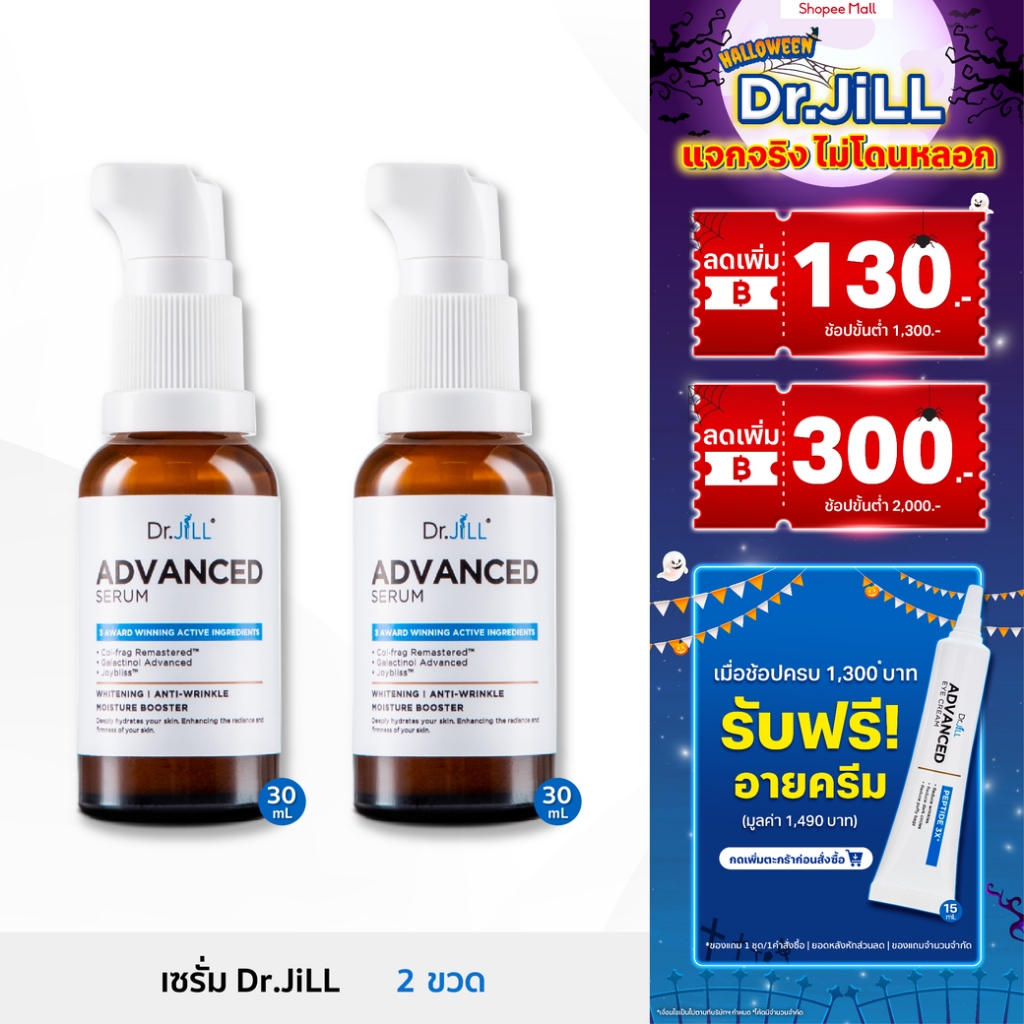 ซื้อ [ส่งฟรี] Dr.JiLL Advanced Serum สูตรใหม่ 30 mL. 2 ขวด ดร.จิล แอดวานซ์เซรั่ม สุดยอด 3 สารสกัด