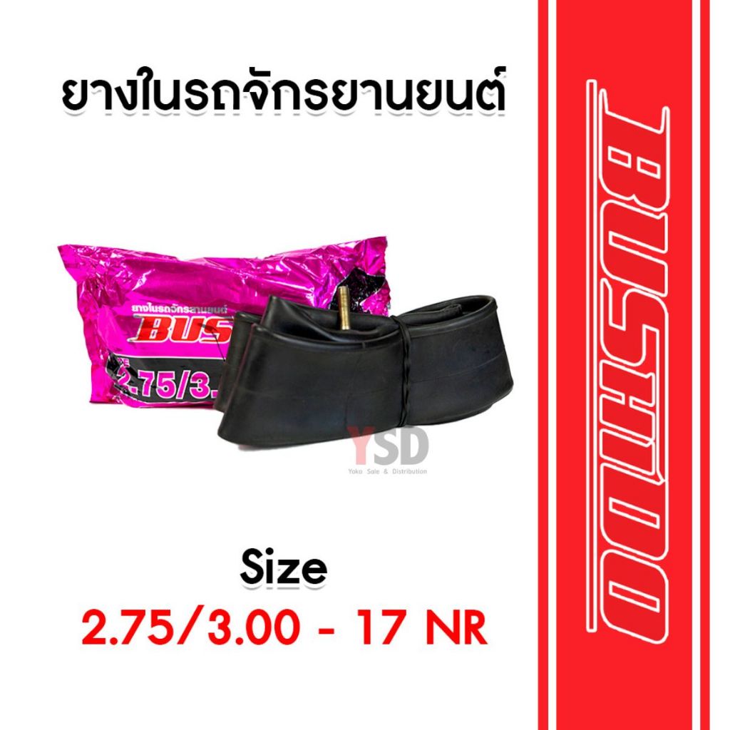 ยางในรถมอเตอร์ไซค์ ยางในรถจักรยานยนต์ Bushido ขนาด 2.75/3.00-17 NR