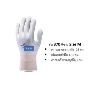 Showa ถุงมือทำงานทั่วไป รุ่น 370 ขนาด M สีขาว 1 คู่ ถุงมือไนล่อน ทอแบบไร้รอยต่อ เคลือบฝ่ามีอด้วยยางไนไตรล์ กันน้ำมัน
