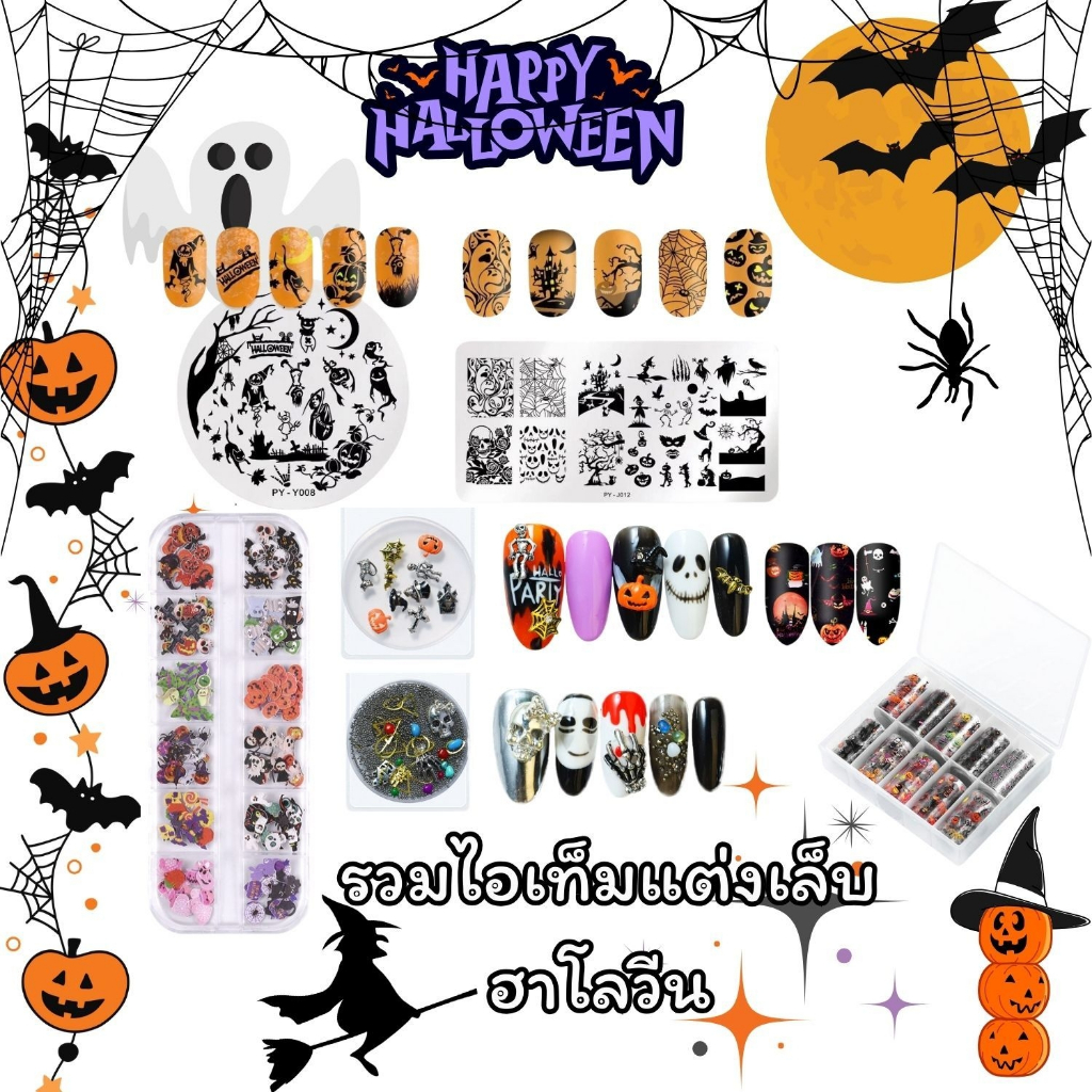 รวมไอเท็มเทศกาล ฮาโลวีน แผ่นปั๊มลาย จิวเวลรี่ อะไหล่แต่งเต็บ ลายฮาโลวีน Halloween Day