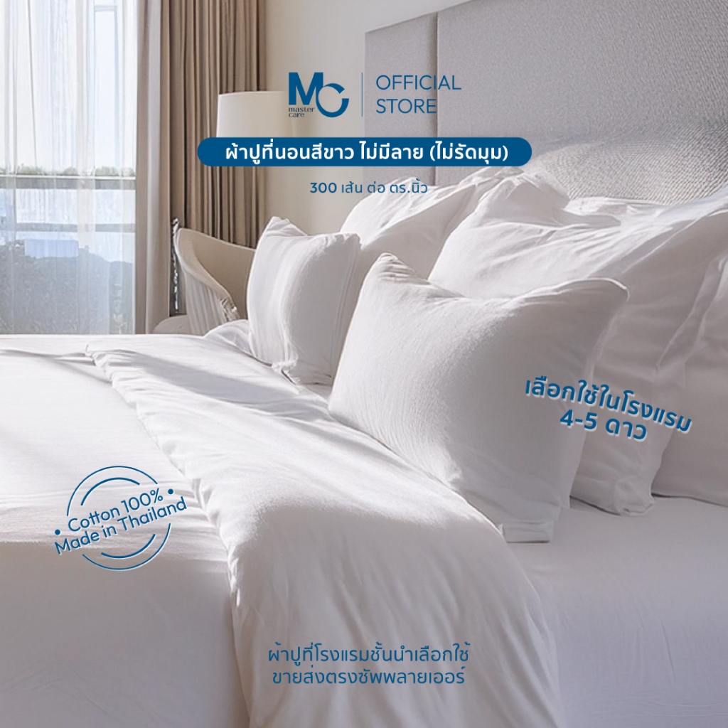 Master Care ผ้าปูที่นอน คอตตอน 100% 300 เส้นด้าย สีขาว  นุ่มสบาย ระบายอากาศดี ไซส์ 3.5-7 ฟุต