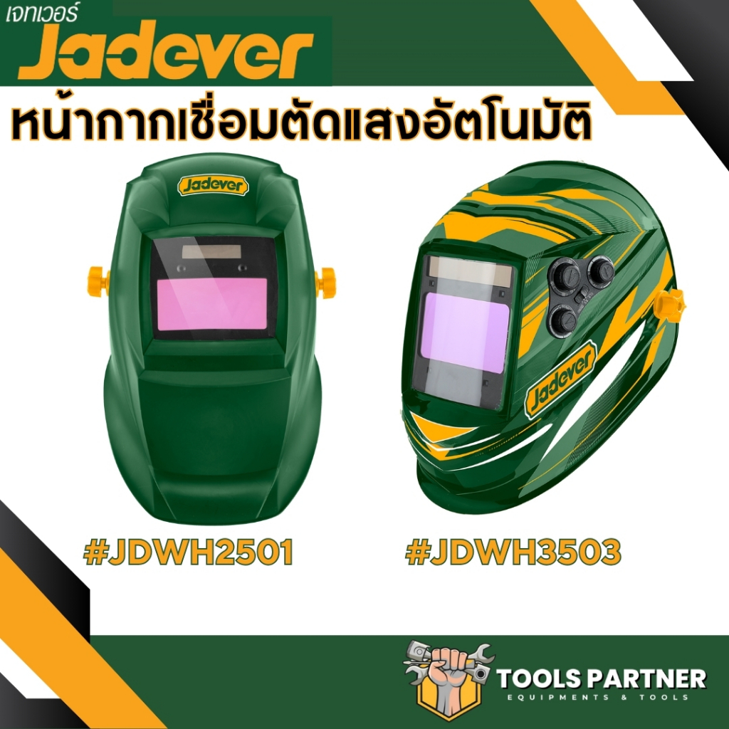 หน้ากากเชื่อม ตัดแสงออโต้ รุ่น JDWH2501 / JDWH3503 JADEVER ( Auto Darkening Welding Helmet )