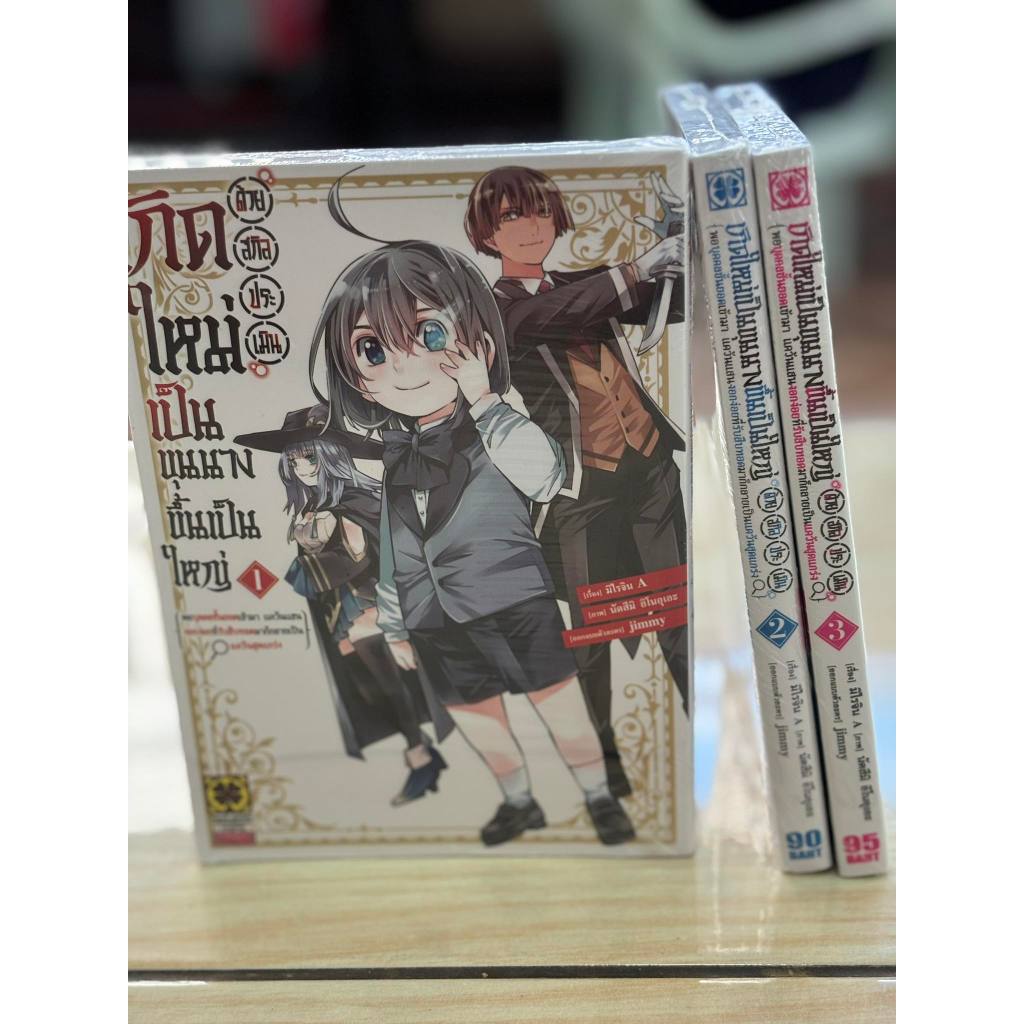 เกิดใหม่เป็นขุนนาง ขึ้นเป็นใหญ่ด้วยสกิลประเมิน เล่ม 1-3