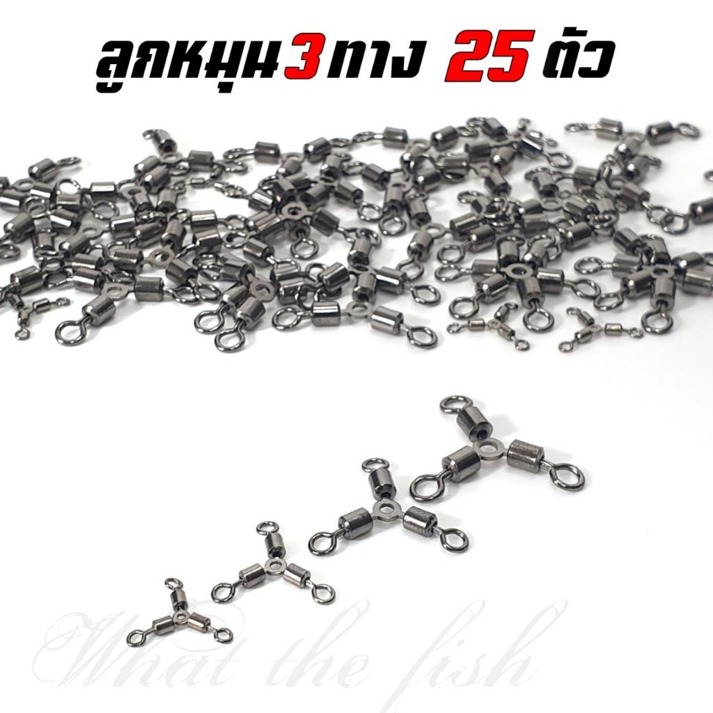 ลูกหมุนสามทาง ซองละ 25 ตัว ลูกหมุนตกปลา เบอร์ 2 เบอร์ 4 เบอร์ 6 เบอร์ 7 เบอร์ 8 เบอร์ 10 R159