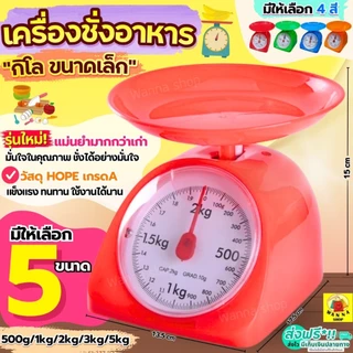 🔥ส่งฟรี🔥 เครื่องชั่ง WANNA ขนาด1/2/3/5 Kg ใช้ในครัวเรือน เครื่องชั่งน้ำหนักอาหาร ตาชั่งอาหาร ตาชั่ง ห้ามใช้ชั่งซื้อขาย