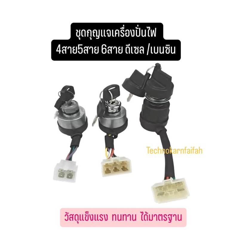 ชุดกุญแจเครื่องปั่นไฟ 4สาย 5สาย 6สาย ดีเซล เบนซิน สวิตซ์ สวิทช์สตาร์ทเครื่องปั่นไฟ