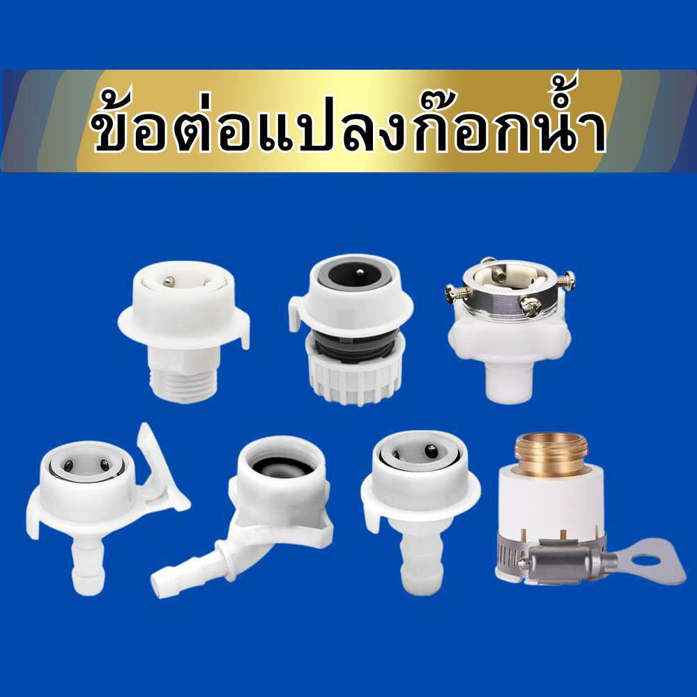 ข้อต่อก๊อกน้ำ ข้อต่อแปลง ข้อต่อเครื่องซักผ้า หัวแปลงท่อน้ำ พลาสติก ABS พร้อมส่ง