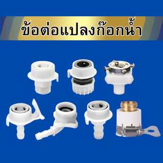 ข้อต่อก๊อกน้ำ ข้อต่อแปลง ข้อต่อเครื่องซักผ้า หัวแปลงท่อน้ำ พลาสติก ABS พร้อมส่ง