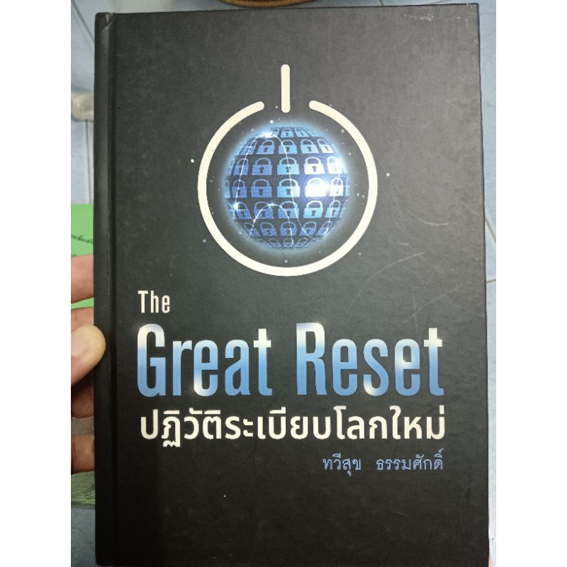 The Great Reset ปฏิวัติระเบียบโลกใหม่