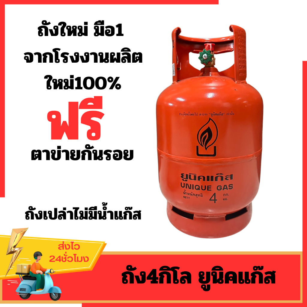 ถังแก๊สปิคนิค4กิโล ยูนิคแก๊ส ถังส้ม มือ1ของแท้100% ถังใหม่จากโรงงานผลิต ถังปิกนิก 4 kg.