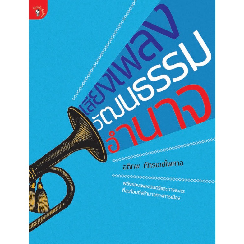 เสียงเพลง / วัฒนธรรม / อำนาจ ***หนังสือมือ1สภาพ  80-90%***จำหน่ายโดย ผศ. สุชาติ สุภาพ