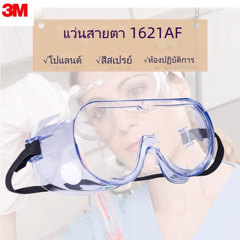 3M 1621AF แว่นกันแรงกระแทก กันลม กันทราย กันฝุ่น กันสารเคมี กันฝ้า กันฝ้า กันลม 1621AF