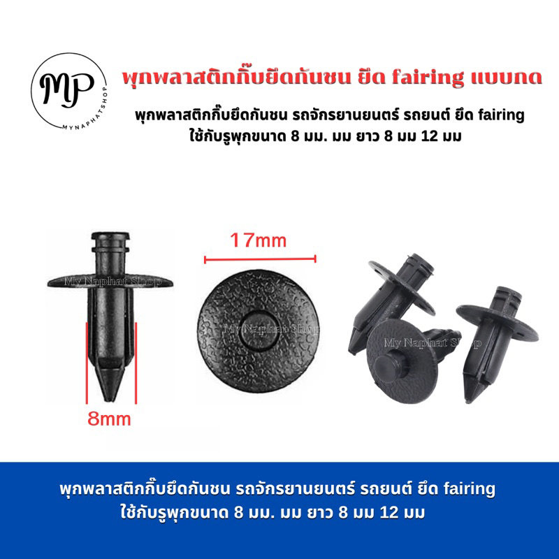 พุกพลาสติกกิ๊บยึดกันชน รถจักรยานยนตร์ รถยนต์ ยึด fairing ใช้กับรูพุกขนาด 8 มม. มม ยาว 8 มม 12 มม