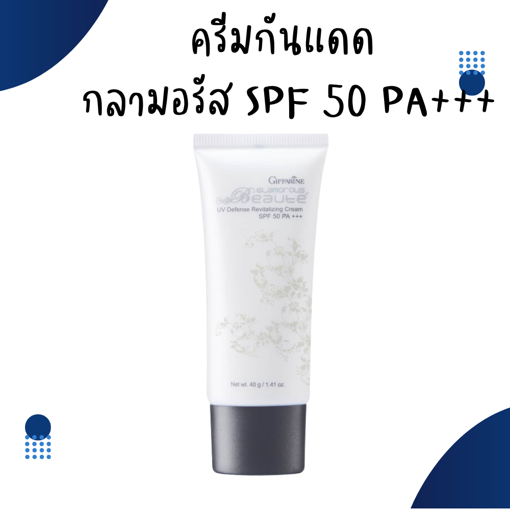ครีมกันแดด ครีมกันแดดกิฟฟารีน กันแดดหน้า กันแดดผิว กิฟฟารีน กลามอรัส บูเต้ ยูวี ครีม SPF50 PA+++