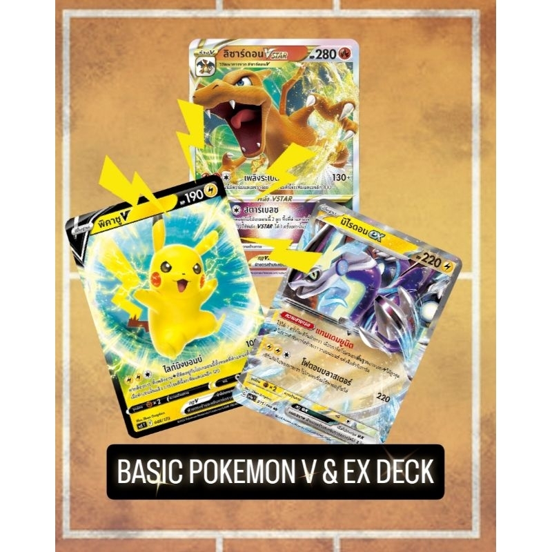 Pokemon TCG - Basic Pokemon V & EX Deck เด็คพร้อมเล่นสำหรับผู้เริ่มเล่น