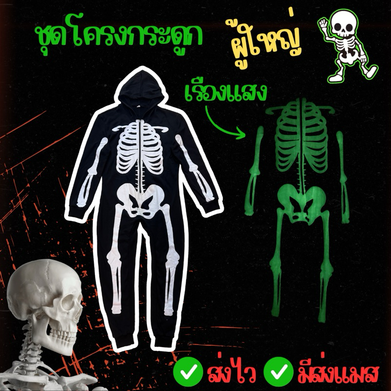 🎉มาใหม่ ส่งไว จาก กทม🔥ชุดโครงกระดูก ผู้ใหญ่ ชุดกระดูก เรืองแสง โครงกระดูก ฮาโลวีน คอสเพลย์ halloween