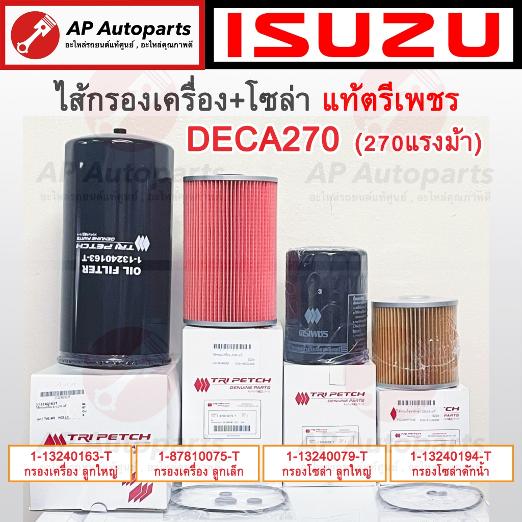 แท้ ISUZU ตรีเพชร !! ไส้กรองเครื่อง / ไส้กรองโซล่า DECA270 เดก้า270 / FXZ GXZ