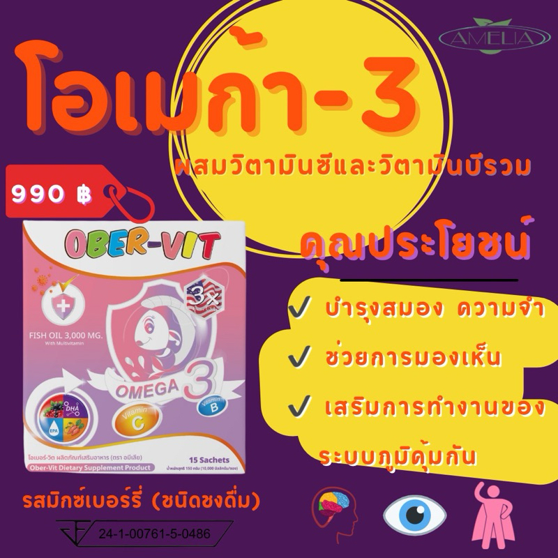 โอเมก้า3 + วิตามินรวม (เด็ก) รสผลไม้ MixBerry  AMELIA OBER-VIT - รูปที่ 2