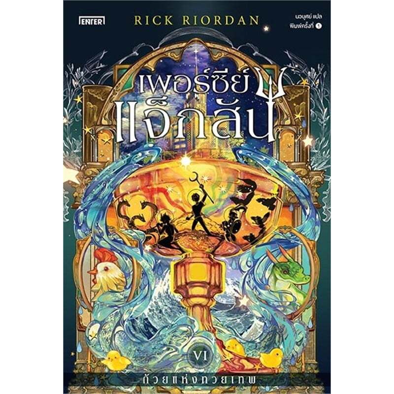 หนังสือ เพอร์ซีย์ แจ็กสัน 1-6 (ปกใหม่)แยกเล่ม#Rick Riordan#เอ็นเธอร์บุ๊คส์#นิยายแฟนตาซี