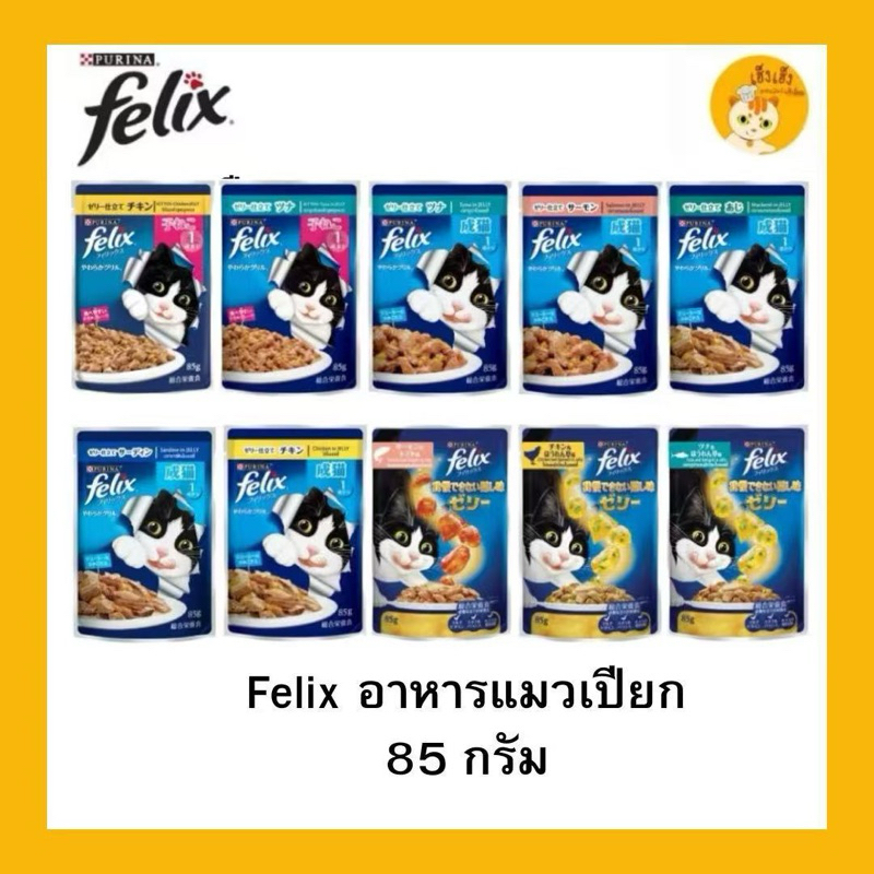 ‼️สินค้า 1 ซอง‼️FELIX เฟลิกซ์ อาหารเปียกแมว ขนาด 85 กรัม
