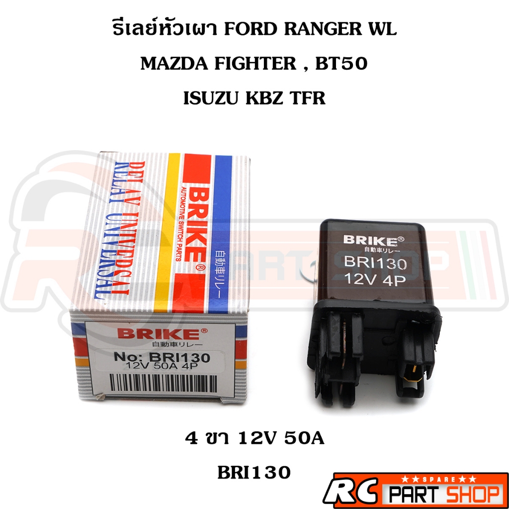 รีเลย์หัวเผา FORD RANGER WL , MAZDA FIGTHER , ISUZU KBZ , TFR 4ขา 12V 50A ยี่ห้อ BRIKE (BRI130)