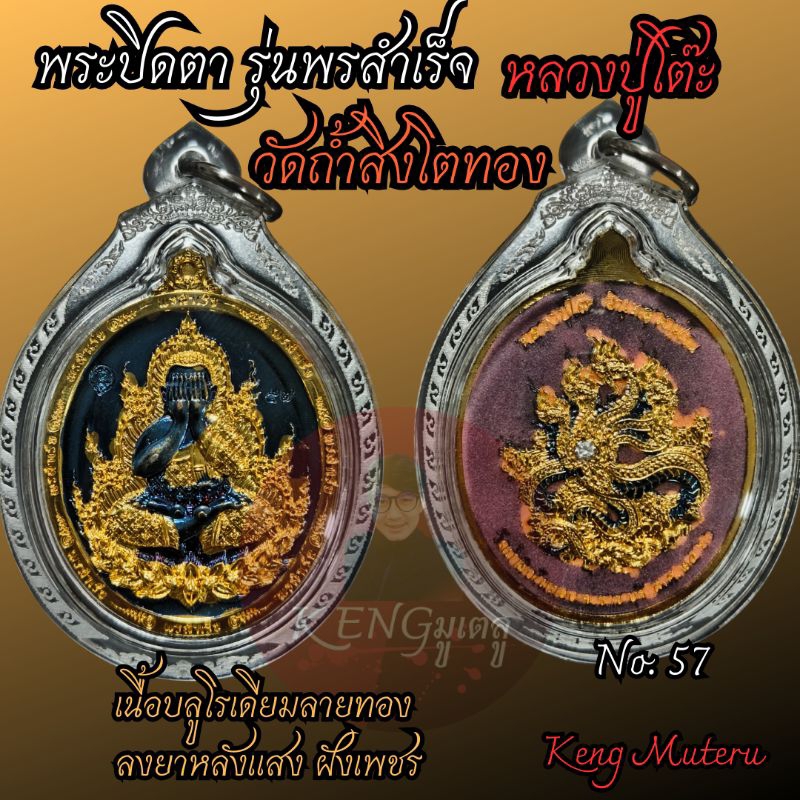 เหรียญพระปิดตาหลวงปู่โต๊ะ รุ่นพรสำเร็จ