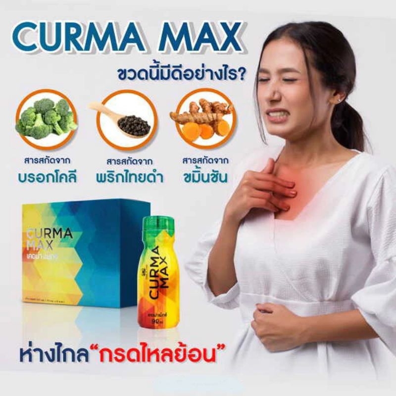 เคอม่า แม็กซ์ CURMA MAX แบบน้ำ ห่างไกล กรดไหลย้อน กระเพาะ