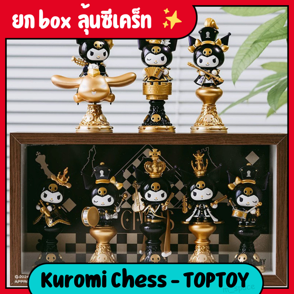 ใช้โค้ดลด30%เหลือ2,233 Kuromi Chess - TOPTOY ยก box ลุ้นซีเครท 8จุ่ม Art Toys