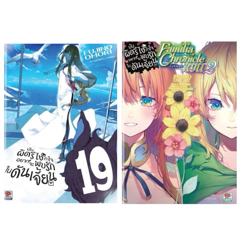 (19 พร้อมส่ง)มันผิดรึไง ถ้าใจอยากจะพบรักในดันเจี้ยน เล่ม 1-18+บทเเยก episodes Ryu,Freya แยกเล่ม นิยาย มือหนึ่ง