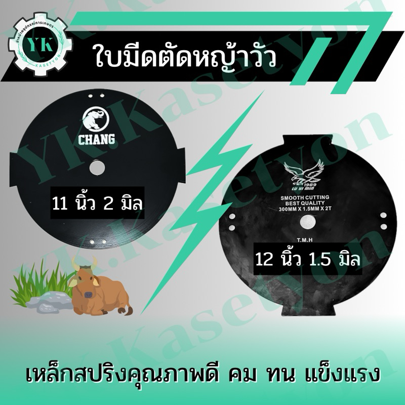 ใบมีดตัดหญ้าวัว 2 แฉก หนา 1.5 และ 2 มิล