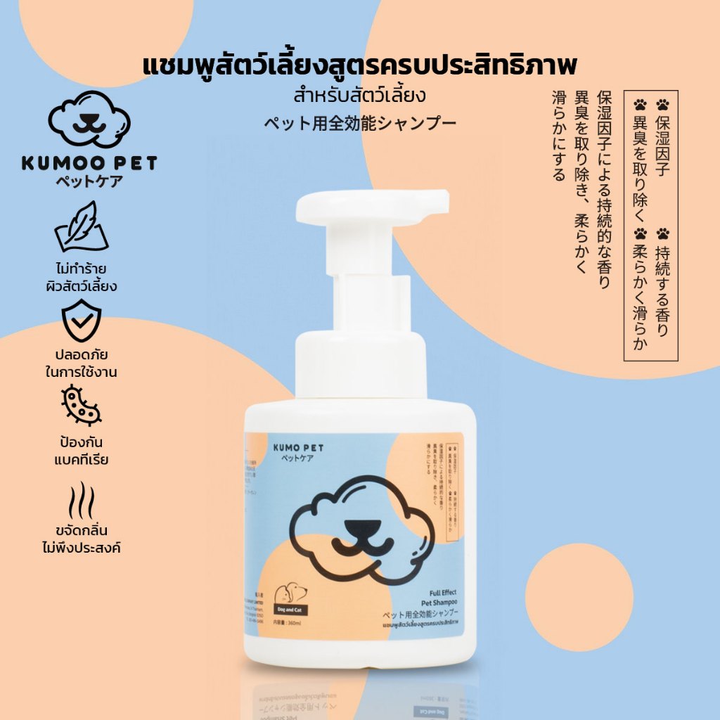 KUMOO PET แชมพูอาบน้ำสัตว์เลี้ยง อ่อนโยนต่อผิวรอบดวงตา ไม่ระคายเคืองผิว