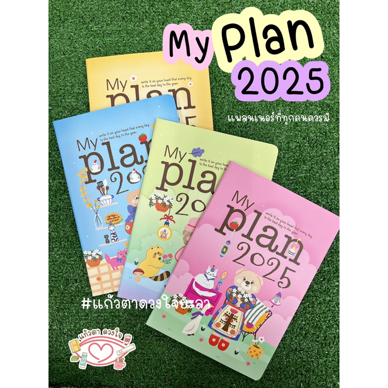 My Plan 2025 สมุดแพลนเนอร์ 2025/2568