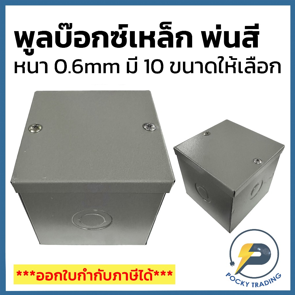 พูลบ๊อกซ์เหล็ก พ่นสี หนา 0.6mm มี 10 ขนาดให้เลือกใช้