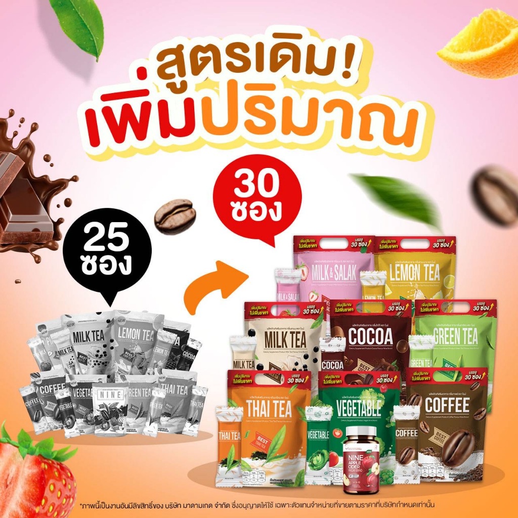 ซื้อ Nine นํ้าชงไนน์ 6 รสชาติ แพ็กเกจใหม่ 30 ซอง ซื้อ 1 แถม 2 คละรสชาติได้ ส่งฟรี