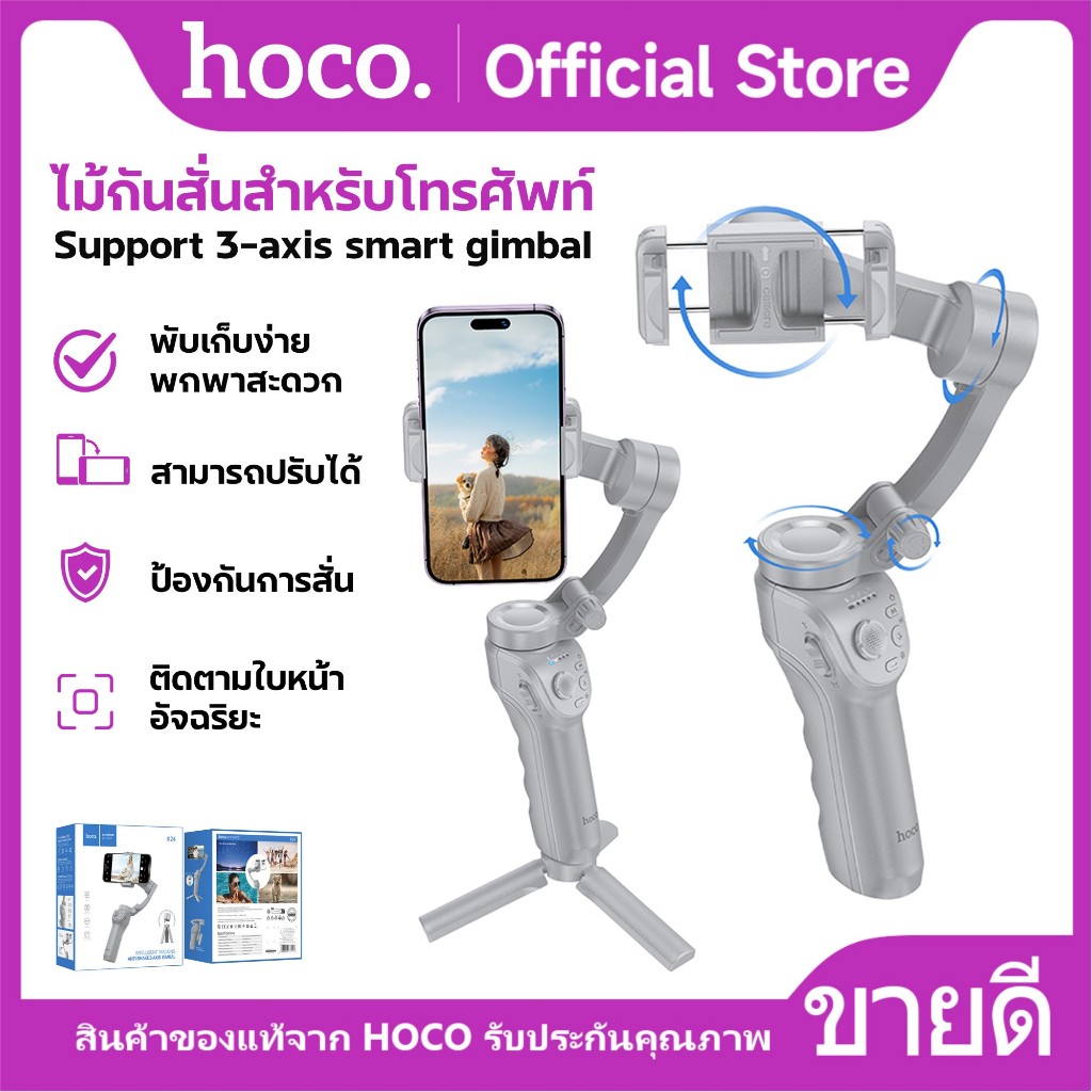 ไม้เซลฟี่กันสั่น HOCO K24 Smartphone Gimbal ระบบกันสั่น 3 แกน ติดตามใบหน้าอัจฉริยะ สำหรับสมาร์ทโฟน
