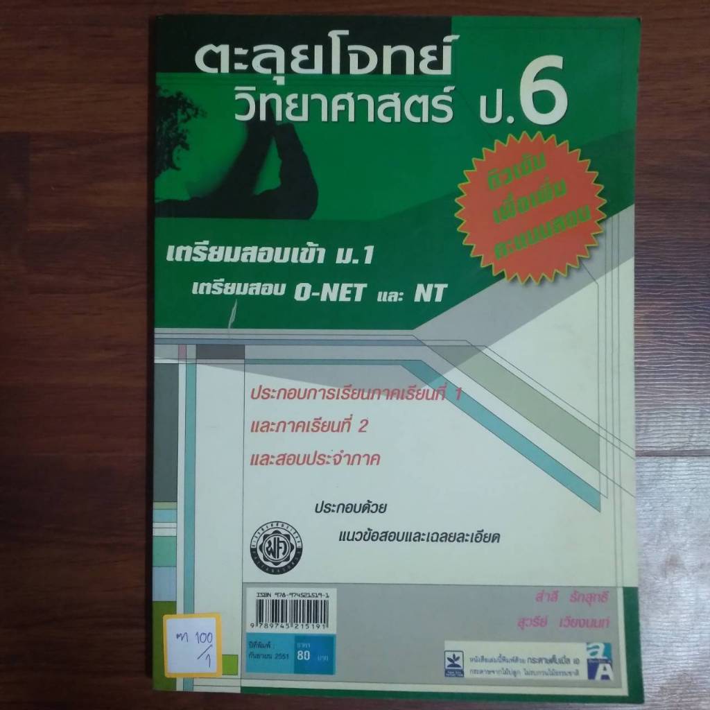 ตะลุยโจทย์ วิทยาศาสตร์ป.6 เตรียมสอบเข้าม.1 เตรียมสอบO-NETและ NT