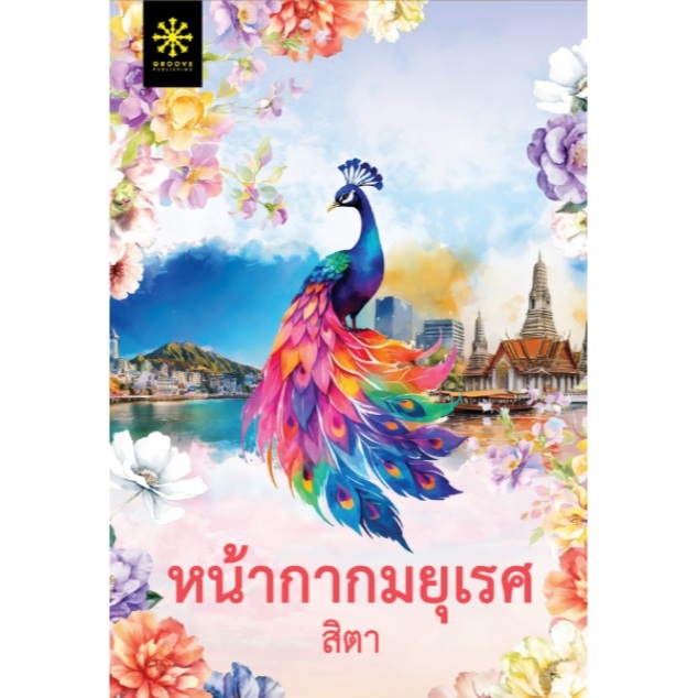 (ไลฟ์ลดอีก100฿) หน้ากากมยุเรศ (พิมพ์ครั้งที่ 1) / สิตา (กรู๊ฟ พับลิชชิ่ง) / หนังสือใหม่ extra13