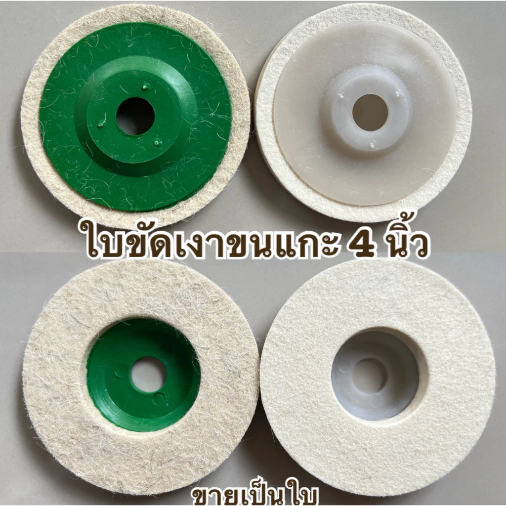 ใบขัดเงาขนแกะ สำหรับขัดเงาสแตนเลส 4 นิ้ว